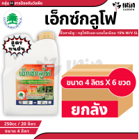 ราคา ยกลัง ยาฆ่าหญ้า เอ็กซ์กลูโฟ น้ำฟ้า 4 ลิตร x 6 แกลลอน กลูโฟซิเนต แอมโมเนียม สูตร ทนฝน กำจัด วัชพืช ใบแคบ และ ใบกว้าง ฆ่าหญ้า ยาฉีดหญ้า ไม่เลือกทำลาย แทน ไกลโซเฟต 48 (21789720799)