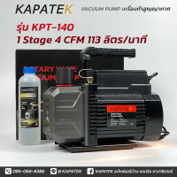 ราคา KAPATEK แวคคั่มปั๊ม Vacuum Pump แอร์ เครื่องทำสูญญากาศ เครื่องแวคคั่ม ปั๊มสูญญากาศ ปั๊มแวคคั่ม แว๊คคั่มแอร์ FREE น้ำมันแวคคั่มทุกเครื่อง (20717074434)