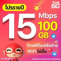 ราคา TRUE ซิมทรู ซิมเทพรายปี 15 Mbps เน็ตแรงเร็วสูงสุด ไม่ลดสปีด โทรฟรีในเครือข่าย wifi ไม่อั้น เน็ตไม่อั้น โปรรายปี โทรฟรีนอกเครือข่าย (21837082918)