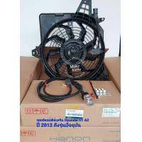ราคา ชุดพัดลมติดเสริม Hyundai H1 A2 ปี 2012 รุ่นปัจจุบัน ชุดสายไฟแบบต่อแยก ติดตั้งง่าย มีฟิวส์และรีเลย์ ยี่ห้อHanon oem แท้ติดรถ ผลิตและนำเข้าจากเกาหลี ตรงรุ่นไม่ต้องดัดแปลงOEMแท้ติดรถสายไฟมีมาตรฐานมอก พร้