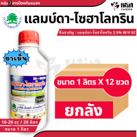 ราคา ยกลัง แลมบ์ดา ไซฮาโลทริน 1 ลิตร x 12ขวด ยาน็อค หนอน แมลง สูตรเย็น ยาฆ่าหนอน กำจัดหนอน เพลี้ยอ่อน เพลี้ยไฟ เพลี้ยจักจั่น กำจัดแมลง ยาฆ่าแมลง แมลงหวี่ขาว ด้วงหมัดกระโดด หนอนใยผัก หนอนกระทู้ หนอนกอ หนอน 