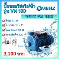ราคา VENZ ปั๊มหอยโข่งไฟฟ้า VM 100 ขนาดนํ้าออก 1x1 นิ้ว Max Head 33 M 220V รุ่น VM100T (20334136187)