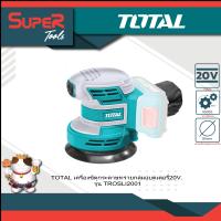 ราคา TOTAL เครื่องขัดกระดาษทรายกลมแบตเตอรี่ไร้สาย 20 โวลท์ 5 นิ้ว รุ่น TROSLI2001 แถมฟรี กระดาษทราย 5 แผ่น Li ion Random Orbit Sander (999312503)