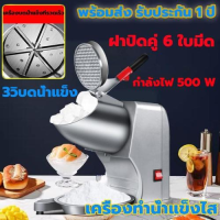 ราคา เครื่องทำน้ำแข็งไส เครื่องบดน้ำแข็งใส เครื่องบดน้ำแข็งไฟฟ้า เครื่องบดน้ำแข็งเกล็ดหิมะ เครื่องบด เครื่องทำน้ำแข็ง (21834344435)