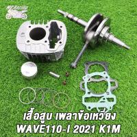 ราคา เสื้อสูบ ข้อเหวี่ยง WAVE110i 2021 2022 Dream super cub รหัสK1M เสื้อสูบเวฟ110i K1M std 47 50 53 54มิล ลูกสูบ เเหวนสูบ สลัก กิ๊บล๊อค ครบชุด ข้อเหวี่ยง เวฟ110i K1M ดรีมซุปเปอร์คัพ 2021 2022 (21369041917