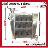 ราคา หม้อน้ำ SERPICO V เซอร์ปิโก้ มีตะแกรง ใส่น้ำยาหล่อเย็นได้ Coolant หม้อน้ำมิเนียม KAWASAKI SERPICO หม้อน้ำอลูมิเนียม งานหนา หม้อน้ำแต่งอลูมิเนียม หม้อน้ำSerpico มิเนียมหม้อน้ำสร้าง หม้อน้ำมิเนียมแท้ทั้