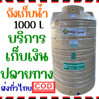 ราคา ส่งทั่วไทย ถังน้ำ สี ครีม 1000 ลิตร หนา หน้าแปลนทองเหลือง ถังน้ำ บนดิน กันตะไคร่น้ำ ใหญ่ ทนทาน (21560978883)