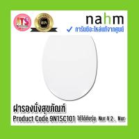 ราคา แท้ nahm รับประกัน 1 ปี ฝารองนั่งสุขภัณฑ์ nahm ฝารองนั่ง ของแท้จากศูนย์ Product Code 9N15C101 ใช้กับสุขภัณฑ์รุ่น Nur V 2 Nur (16876500159)
