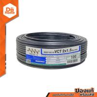 ราคา NNN สายไฟ IEC53 VCT 300 500V 2x1 5 sq mm ยาว 100 ม ROL (21301092244)