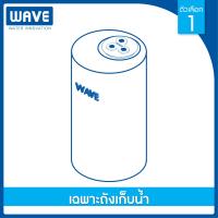 ราคา ถังเก็บน้ำบนดิน WAVE รุ่น Homemate โฮมเมท รับประกันยาวนาน 15 ปี ป้องกันตะไคร่น้ำ (21637433912)