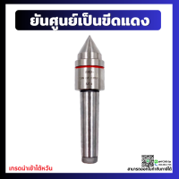 ราคา พร้อมส่ง ยันศูนย์ MT3 MT4 MT5 Live Center ยันศูนย์เป็น ศูนย์ท้ายแท่นเครื่องกลึง ยันศูนย์ลูกปืน ยันศูนย์เป็นรุ่นกลาง ยันศูนย์ขีดแดง (9840936860)