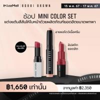 ราคา Bobbi Brown Mini Color Set (21593509942)