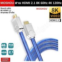ราคา MOSHOU สาย HDMI 2 1 8K 60Hz 4K 120Hz 48Gbps bandwidth Cable ARC eARC for Amplifier TV PS5 เครื่องเสียง Home Theater DTS HDMA TrueHD Atmos (7732537547)