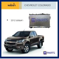 ราคา หม้อน้ำ เชฟโรเลต โคโลราโด้ ปี 2012 CHEVROLET COLORADO เกียร์ธรรมดา (7526611605)