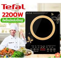 ราคา Tefal 2200W เตาไฟฟ้า เตาแม่เหล็กไฟฟ้า เตาไฟฟ้าครบชุด induction cooker เตาแม่เหล็กไฟ ร้อนเร็ว 3 วินาที เตาแม่เหล็กไฟฟ้า ตัดไฟหากร้อนเกิน กันน้ำ กันลื่น แผงคริสตัลดำ ทำความสะอาดง่าย เตาแม่เหล็กไฟฟ้า มีก