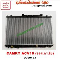 ราคา O000123 หม้อน้ำ โตโยต้า SXV10 TOYOTA CAMRY ACV10 ออสเตรเลีย เกียร์ออโต้ เกียร์ธรรมดา รังผึ้งหม้อน้ำ แผงหม้อน้ำ 1992 94 (9616473559)