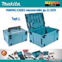 ราคา MAKITA กล่องใส่เครื่องมือ MAKPAC ขนาด S M L เลือกสินค้าด้านใน (21486038044)