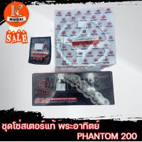 ราคา ชุดโซ่สเตอร์แท้ พระอาทิตย์ ข้อหนา 520 HONDA PHANTOM 200 ฮอนด้า แฟนท่อม 200 สเตอร์หน้า14ฟัน สเตอร์หลัง41ฟัน Jomthai (21579479277)