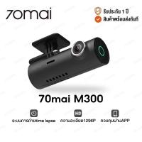ราคา 70mai M300 Dash Cam 2K WDR กล้องติดรถยนต์อัจฉริยะ ความคมชัด 1296p มุมมองภาพ 140องศา รับประกัน 1ปี ของแท้100 (21544157063)