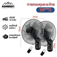 ราคา komeer 1แถม1 พัดลมติดผนัง 16นิ้ว Wall fan 18นิ้ว พัดลมอุตสาหกรรม พัดลมผนัง แอร์บ้าน รีโมทคอนโทรล ปรับความเร็วได้ 12ระดับ พัดลม 16 นิ้ว ถูกๆ (21365594912)