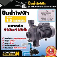 ราคา ปั๊มน้ำ ปั๊มหอยโข่ง ปั๊มน้ำไฟฟ้า TAKA GA1515A 1 5 แรง ใบพัดทองเหลือง ขนาดท่อดูด 1 1 2 นิ้ว ส่ง 1 1 2 นิ้ว ประกัน 6 เดือน สินค้ามาตรฐาน Concept N ปั๊มน้ำไฟฟ้า ปั๊มน้ำหอยโข่ง ปั๊มน้ำ ปั๊มหอยโข่ง (491990
