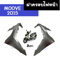ราคา ฝาครอบไฟหน้า Moove2015 มูฟ2015 ขวา ซ้าย สีเทา แท้ศูนย์ ฝาครอบไฟหน้าข้างขวา ฝาครอบไฟหน้าข้างซ้าย แฟริ่ง ชุดสี กาบ เฟรม เปือย moove 2015 (14119774422)
