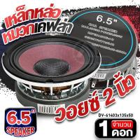ราคา สินค้าขายดี ดอกลำโพง ลำโพงเสียงกลาง กลาง6 5นิ้ว เหล็กหล่อ หมวกเคฟล่า ผ้าม่วง แม่เหล็ก140mm 134mm วอยซ์50mm AMERICAN SOUND AMS KD 6512ER 61403 จำนวน1ดอก (20993722503)