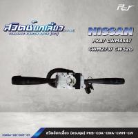 ราคา สวิตช์ยกเลี้ยว ครบชุด NISSAN PKB CWM454 CWM273 CW520 CW430 ของแต่ง รถบรรทุก รถพ่วง (21762079015)