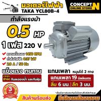 ราคา TAKA มอเตอร์ไฟฟ้า 0 5 HP 1 HP 1 5 HP 2 HP 3 HP ขนาดแรงดัน 220V ทองแดงผสม 1450 RPM กระแสสลับ 1 เฟส มาตรฐาน IP44 รับประกัน 3 เดือน สินค้ามาตรฐาน Concept N (1170756321)