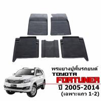 ราคา ผ้ายางปูพื้นรถยนต์เข้ารูป TOYOTA FORTUNER ปี2005 2014 5ที่นั่ง พรมยางรถยนต์ พรมรถเข้ารูป พรมรถยนต์ ผ้ายางรถยกขอบ ผ้ายางรถเข้ารูป ผ้ายาง (15097586212)