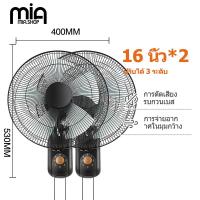 ราคา Mia ซื้อ1แถม1 พัดลมติดผนัง16นิ้ว มีรีโมท พัดลมไฟฟ้า พัดลม16นิ้วถูกๆ ส่ายหัวได้ พัดลมครัวเรือน พัดลมติดผนังราคาถูก พัดลมผนัง 16นิ้ว (21804547603)