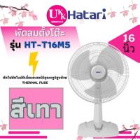 ราคา HATARI พัดลมตั้งโต๊ะ รุ่น HT T16M5 ขนาด 16 นิ้ว เบอร์ 5 ระบบตัดไฟอัตโนมัติเมื่อร้อนเกินไป T16M5 HTT16M5 T16M1 S16M1 (21703732455)