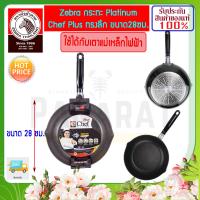 ราคา ZEBRA ม้าลาย กระทะเคลือบเทปล่อน ทรงลึก Platinum Chef ขนาด 26 28 ซม ใช้ได้กับ เตาแม่เหล็กไฟฟ้า กระทะม้าลาย กระทะหัวม้าลาย กระทะเคลือบม้าลาย กระทะ กระทะ กระทะตราหัวม้าลาย กระทะเทปล่อน (3530416987)