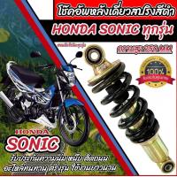 ราคา โช๊คหลัง Honda Sonic ทุกรุ่น SONIC 125 ตรงรุ่น ไม่ต้องดัดแปลง ฮอนด้า โซนิค 125 โช๊ตอัพ โช็คอัพ สปริงดำ โช้คหลัง โช็คหลัง ขนาดเดิม โซนิค125 ร้าน B19 (21520051479)