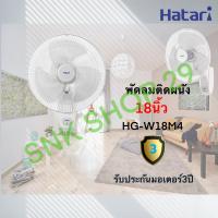 ราคา พัดลมติดผนัง Hatari ฮาตาริ ขนาด 18 นิ้ว รุ่น HT W18M4และW18M3 (4463660949)