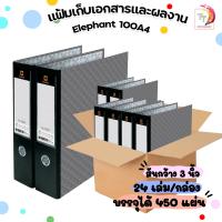 ราคา แฟ้มสันกว้าง ตราช้าง รุ่น 100 A4 สัน 3 สีดำ จำหน่าย 24 เล่ม กล่อง จำกัดซื้อไม่เกิน 2 ลัง (20108995537)