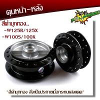 ราคา ดุม WAVE125R 125X WAVE100S 100X หน้า หลัง สีดำโดนแสงแดดจะออกสีดำมุกทอง ดุมกลึงเงา ดุมหน้าเวฟ ดุมเวฟ ดุมWAVE (9940093292)