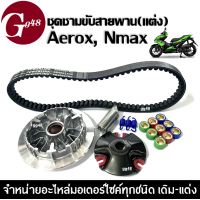 ราคา ชุดชามขับสายพานแต่ง NMAX155 AEROX155 ชุดชามข้างมอเตอร์ไซค์ ชุดชามหน้าเดิม สายพาน ชามแต่ง ล้อขับสายพานหน้า ชามปรับองศา ชามขูดร่อง (20419374492)