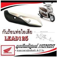ราคา กันร้อนท่อไอเสีย Honda Lead 125 ฝาครอบท่อไอเสีย ฮอนด้า หรีด 125 ครอบกันร้อนมอไซค์ ลีด 125 LEAD honda แท้ศูนย์พร้อมใช้งาน มาตรฐานแท้ศูนย์ (21834342653)