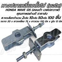 ราคา หางปลาตั้งโซ่ HONDA Wave 125 เวฟปลาวาฬ อย่างดี พร้อมน็อตปรับตั้งโซ่ เลือกจำนวน 2 0 50 100 ชิ้น หางปลามอไซ โซ่ ตั้งโซ่ หางปลามอเตอร์ไซค์ แป้นหางปลา หางปลาปรับตั้งโซ่ ตัวตั้งโซ่ขับล้อ (17177023963)