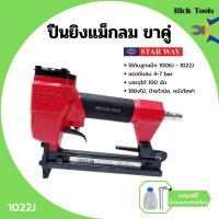 ราคา ปืนยิงแม็กลม ปืนยิงตะปูลม แม็กลม ปืนลม ขาคู่ 10 mm STARWAY รุ่น 1022J (10613251935)