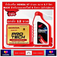 ราคา ขายยกลัง HONDA ฝาแดง 0 7 ลิตร 4 จังหวะ รถเกียร์ JASO MA30 P N 08232 2MAX8JT1 SAE30 ยกลัง 12 ขวด (19783456637)