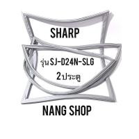 ราคา ขอบยางตู้เย็น Sharp รุ่น SJ D24N SLG 2 ประตู (11182294840)