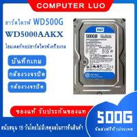 ราคา HDD 500G ของใหม่ WD Seagate PC SATA ฮาร์ดดิส 500 กิ๊ก ไม่ผ่านการใช้งานครับ สำหรับ กล้องวงจรปิด และ คอม PC (21794000352)