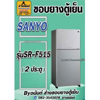 ราคา ขอบยางตู้เย็น SANYO รุ่น SR F515 2ประตู (21574355215)