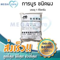 ราคา 1kg การบูร การบูรผง อย่างดี (3511824882)
