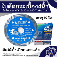 ราคา ใบตัดคอนกรีต 4 นิ้ว SUMO Turbo Cut ใบตัดกระเบื้อง ใบตัดเพชร ใบตัดหินอ่อน ใบตัดหินแกรนิต 1 กล่อง 10 ใบ (18310301096)