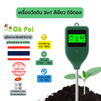 ราคา 3 In 1เครื่องวัดpH ความชื้น ความอุดมสมบูรณ์ในดิน เครื่องวัดความเค็มของดิน สำหรับทำสวน พร้อมส่งจากไทย (21563304784)