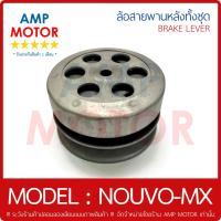 ราคา ล้อสายพานหลัง ทั้งชุด นูโว เอ็มเอ็ก คาร์บู NOUVO MX Y PULLEY WEIGHT CLUTCH NOUVO MX (461443970)