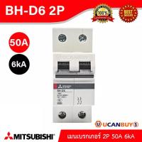ราคา Mitsubishi เมนเบรกเกอร์ 50A 2P 6kA รุ่น BH D6 2P 50A Miniature Circuit Breaker MCB สั่งซื้อได้ที่ร้าน UCANBUYS (7437020019)